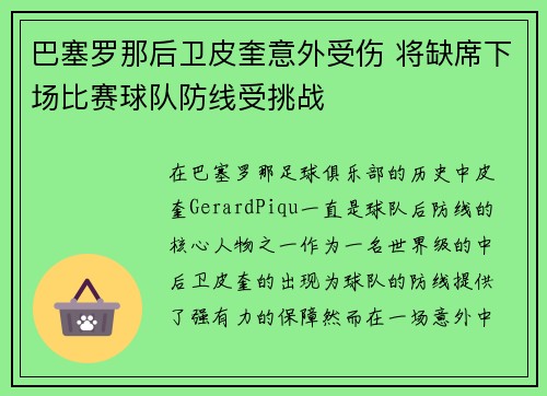巴塞罗那后卫皮奎意外受伤 将缺席下场比赛球队防线受挑战