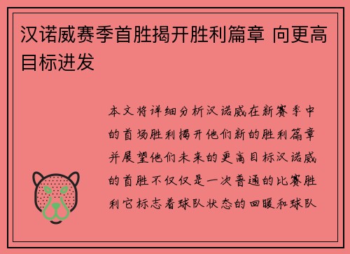 汉诺威赛季首胜揭开胜利篇章 向更高目标进发