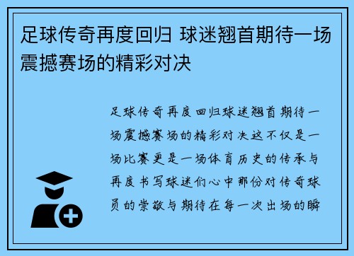 足球传奇再度回归 球迷翘首期待一场震撼赛场的精彩对决