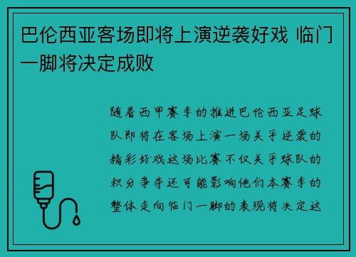 巴伦西亚客场即将上演逆袭好戏 临门一脚将决定成败