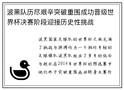波黑队历尽艰辛突破重围成功晋级世界杯决赛阶段迎接历史性挑战