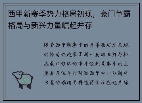 西甲新赛季势力格局初现，豪门争霸格局与新兴力量崛起并存