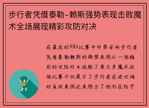 步行者凭借泰勒-赖斯强势表现击败魔术全场展现精彩攻防对决