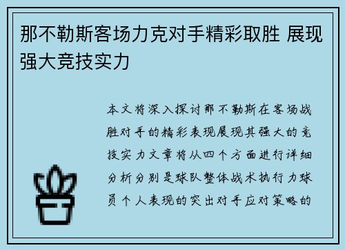 那不勒斯客场力克对手精彩取胜 展现强大竞技实力