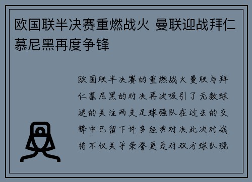 欧国联半决赛重燃战火 曼联迎战拜仁慕尼黑再度争锋