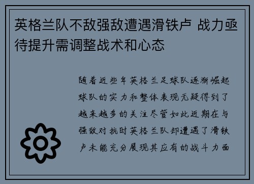 英格兰队不敌强敌遭遇滑铁卢 战力亟待提升需调整战术和心态