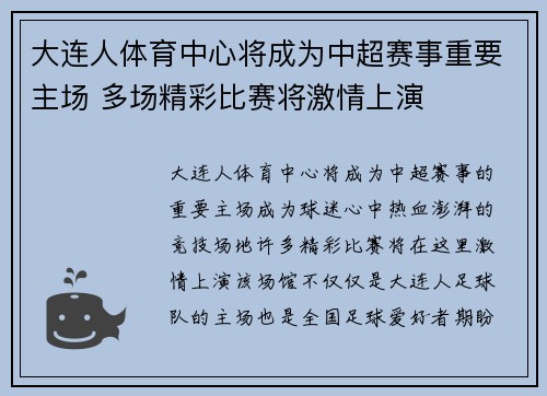 大连人体育中心将成为中超赛事重要主场 多场精彩比赛将激情上演