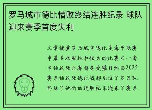罗马城市德比惜败终结连胜纪录 球队迎来赛季首度失利