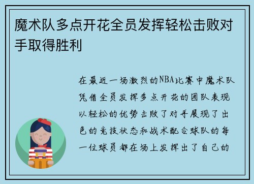 魔术队多点开花全员发挥轻松击败对手取得胜利