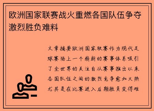 欧洲国家联赛战火重燃各国队伍争夺激烈胜负难料