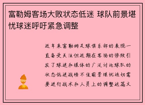 富勒姆客场大败状态低迷 球队前景堪忧球迷呼吁紧急调整