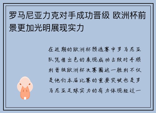罗马尼亚力克对手成功晋级 欧洲杯前景更加光明展现实力