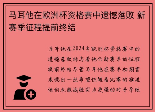 马耳他在欧洲杯资格赛中遗憾落败 新赛季征程提前终结