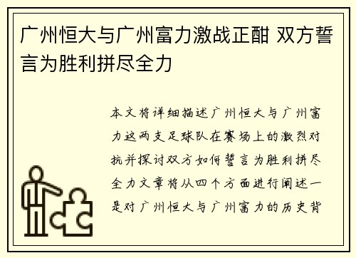 广州恒大与广州富力激战正酣 双方誓言为胜利拼尽全力