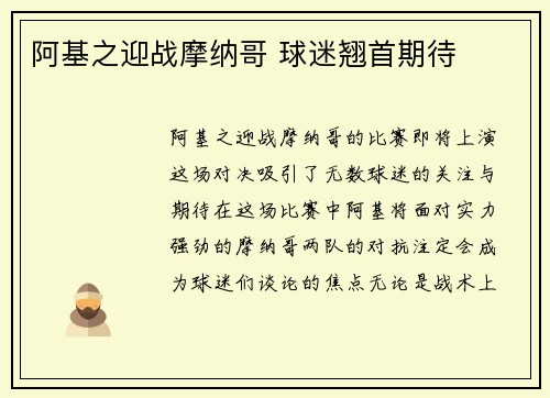阿基之迎战摩纳哥 球迷翘首期待