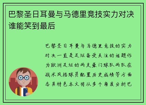 巴黎圣日耳曼与马德里竞技实力对决谁能笑到最后