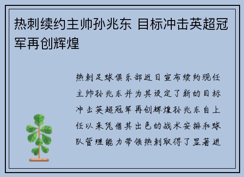 热刺续约主帅孙兆东 目标冲击英超冠军再创辉煌