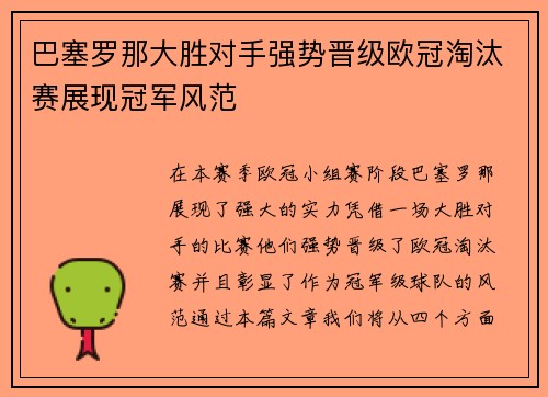 巴塞罗那大胜对手强势晋级欧冠淘汰赛展现冠军风范