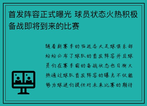 首发阵容正式曝光 球员状态火热积极备战即将到来的比赛