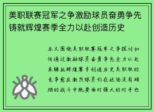 美职联赛冠军之争激励球员奋勇争先铸就辉煌赛季全力以赴创造历史