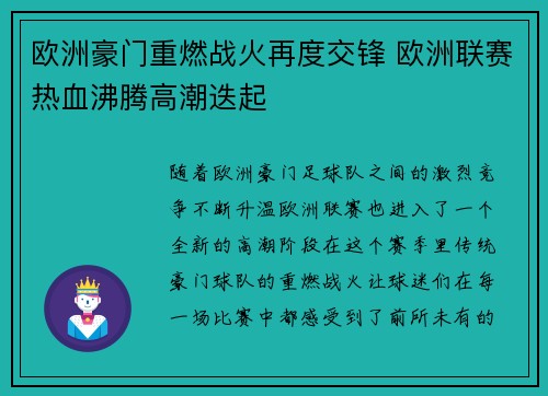 欧洲豪门重燃战火再度交锋 欧洲联赛热血沸腾高潮迭起