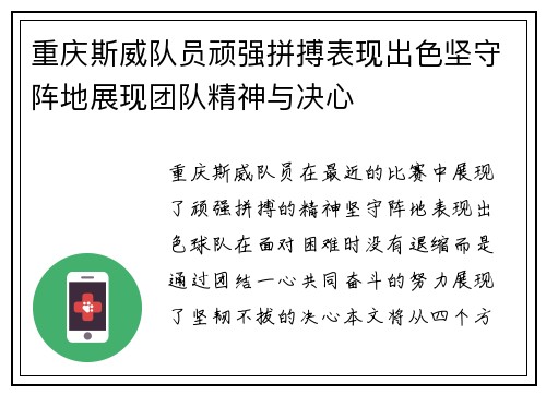 重庆斯威队员顽强拼搏表现出色坚守阵地展现团队精神与决心