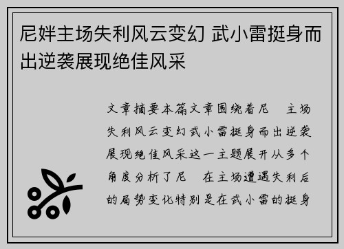 尼姅主场失利风云变幻 武小雷挺身而出逆袭展现绝佳风采