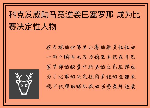 科克发威助马竞逆袭巴塞罗那 成为比赛决定性人物