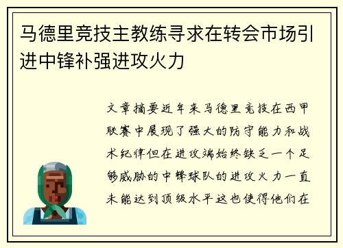 马德里竞技主教练寻求在转会市场引进中锋补强进攻火力